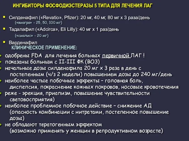 ИНГИБИТОРЫ ФОСФОДИЭСТЕРАЗЫ 5 ТИПА ДЛЯ ЛЕЧЕНИЯ ЛАГ Силденафил («Revatio», Pfizer): 20 мг,