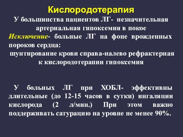 Кислородотерапия У большинства пациентов ЛГ- незначительная артериальная гипоксемия в покое Исключение- больные