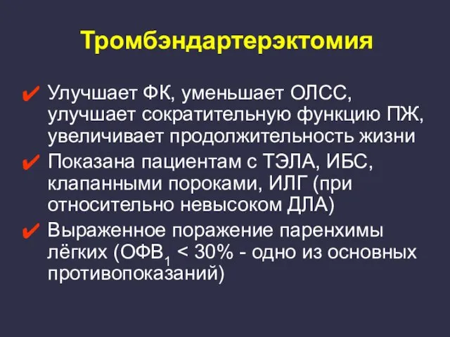 Тромбэндартерэктомия Улучшает ФК, уменьшает ОЛСС, улучшает сократительную функцию ПЖ, увеличивает продолжительность жизни