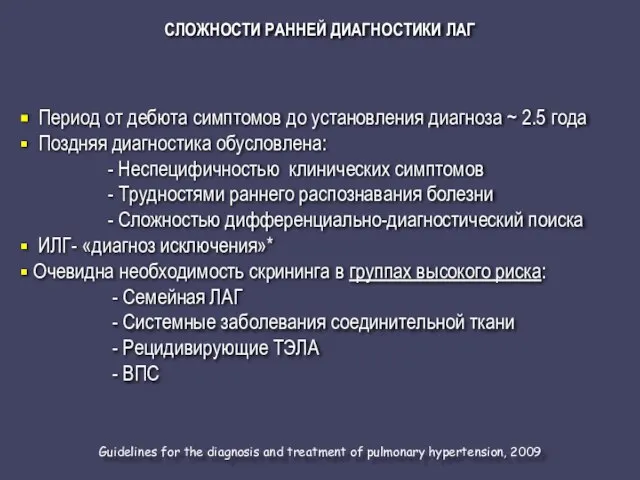 СЛОЖНОСТИ РАННЕЙ ДИАГНОСТИКИ ЛАГ Период от дебюта симптомов до установления диагноза ~