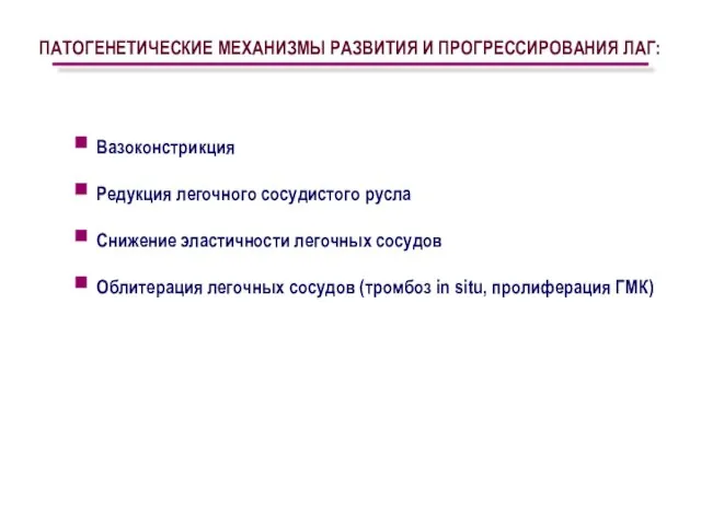 ПАТОГЕНЕТИЧЕСКИЕ МЕХАНИЗМЫ РАЗВИТИЯ И ПРОГРЕССИРОВАНИЯ ЛАГ: Вазоконстрикция Редукция легочного сосудистого русла Снижение