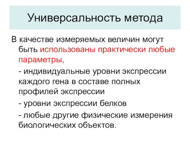 Универсальность метода В качестве измеряемых величин могут быть использованы практически любые параметры,