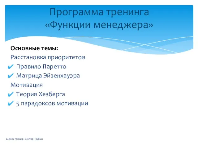 Основные темы: Расстановка приоритетов Правило Паретто Матрица Эйзенхауэра Мотивация Теория Хезберга 5