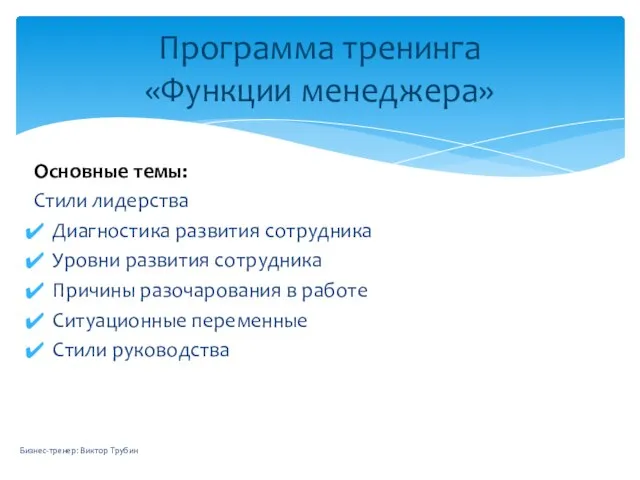 Основные темы: Стили лидерства Диагностика развития сотрудника Уровни развития сотрудника Причины разочарования