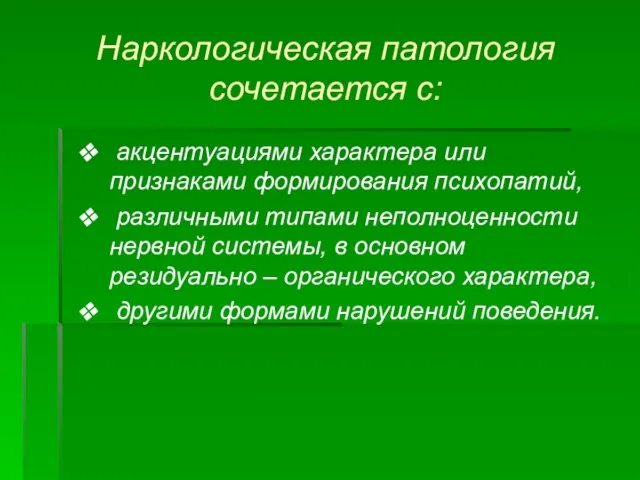 Наркологическая патология сочетается с: акцентуациями характера или признаками формирования психопатий, различными типами