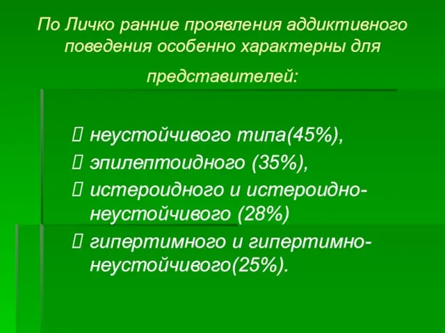 По Личко ранние проявления аддиктивного поведения особенно характерны для представителей: неустойчивого типа(45%),