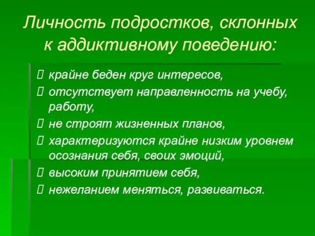 Личность подростков, склонных к аддиктивному поведению: крайне беден круг интересов, отсутствует направленность