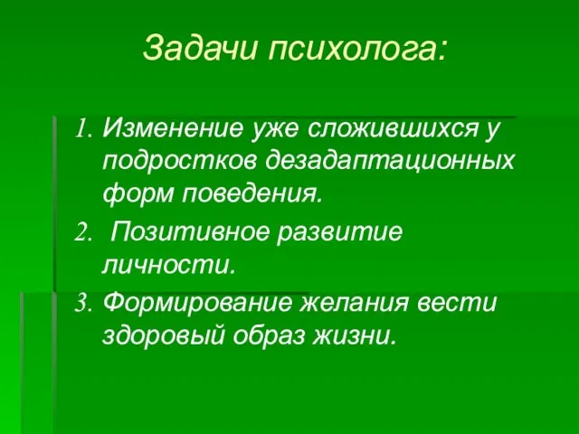 Задачи психолога: Изменение уже сложившихся у подростков дезадаптационных форм поведения. Позитивное развитие