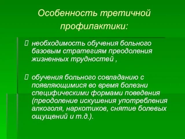 Особенность третичной профилактики: необходимость обучения больного базовым стратегиям преодоления жизненных трудностей ,