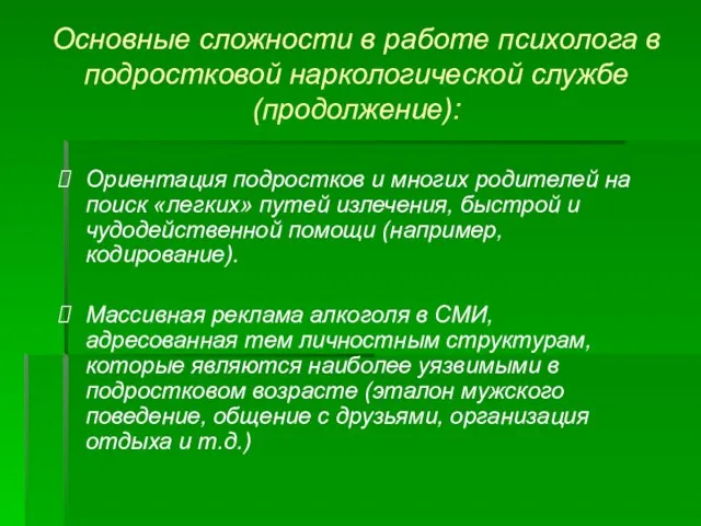 Основные сложности в работе психолога в подростковой наркологической службе (продолжение): Ориентация подростков