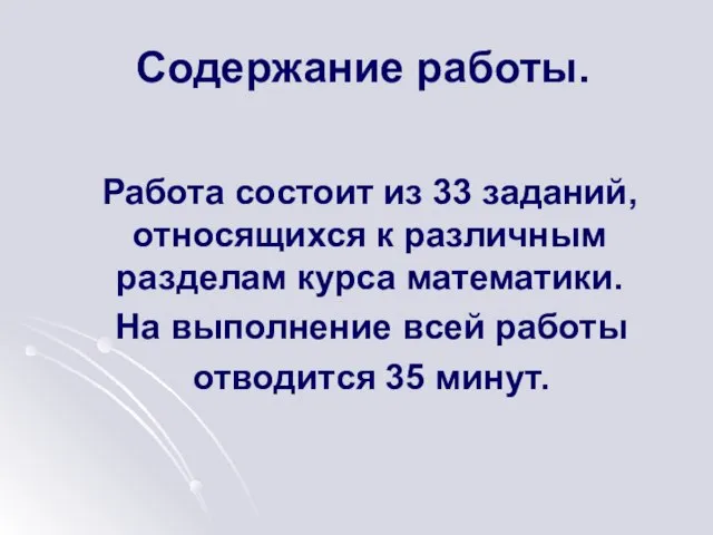 Содержание работы. Работа состоит из 33 заданий, относящихся к различным разделам курса