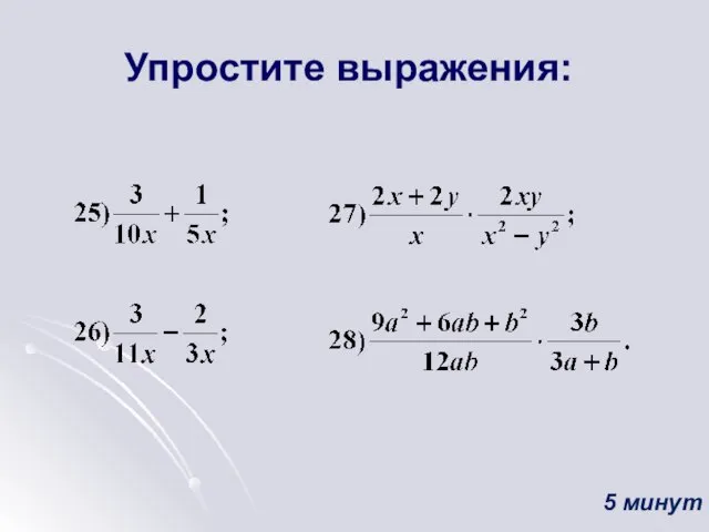 Упростите выражения: 5 минут