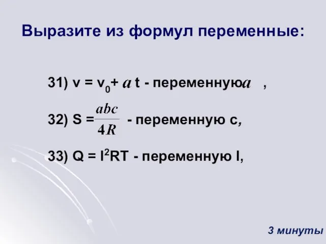 Выразите из формул переменные: 31) v = v0+ t - переменную ,