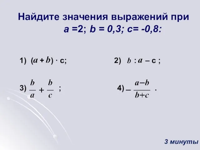 Найдите значения выражений при а =2; b = 0,3; c= -0,8: 1)