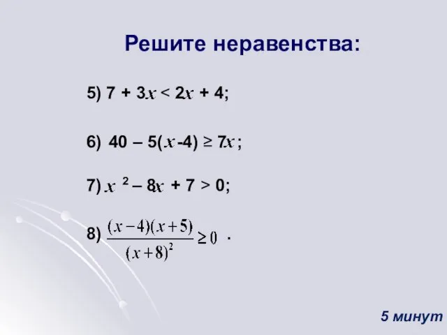 Решите неравенства: 5) 7 + 3 6) 40 – 5( -4) ≥