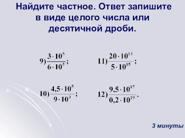 Найдите частное. Ответ запишите в виде целого числа или десятичной дроби. 3 минуты