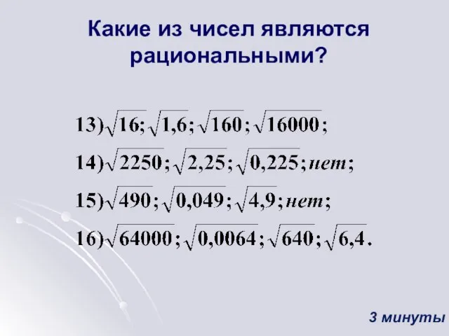 Какие из чисел являются рациональными? 3 минуты