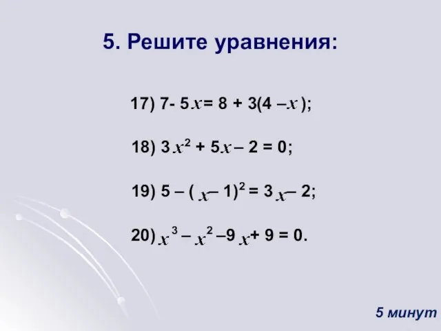 5. Решите уравнения: 17) 7- 5 = 8 + 3(4 – );