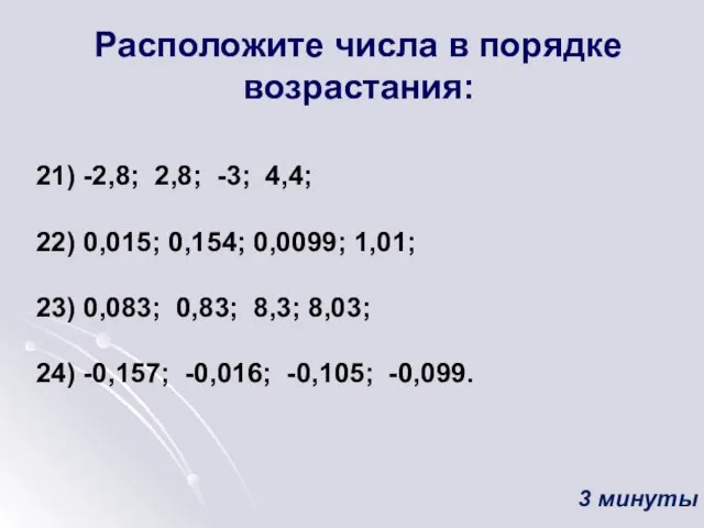 Расположите числа в порядке возрастания: 21) -2,8; 2,8; -3; 4,4; 22) 0,015;