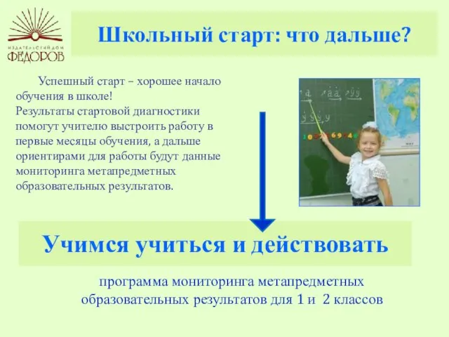 Школьный старт: что дальше? Успешный старт – хорошее начало обучения в школе!