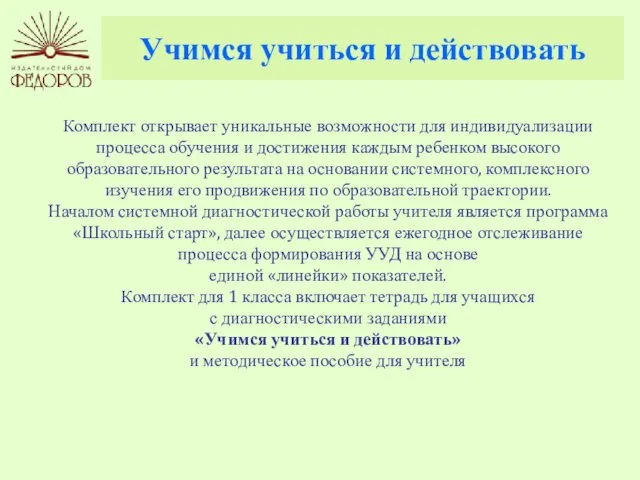 Учимся учиться и действовать Комплект открывает уникальные возможности для индивидуализации процесса обучения