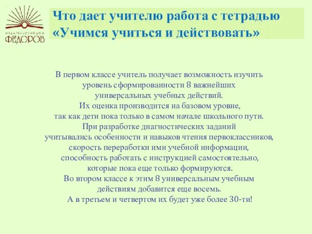 Что дает учителю работа с тетрадью «Учимся учиться и действовать» В первом