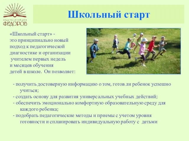 Школьный старт «Школьный старт» - это принципиально новый подход к педагогической диагностике