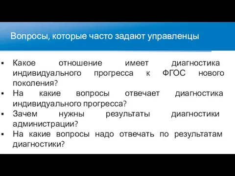 Вопросы, которые часто задают управленцы Какое отношение имеет диагностика индивидуального прогресса к