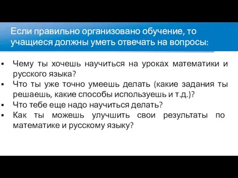 Если правильно организовано обучение, то учащиеся должны уметь отвечать на вопросы: Чему