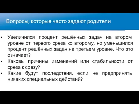 Вопросы, которые часто задают родители Увеличился процент решённых задач на втором уровне