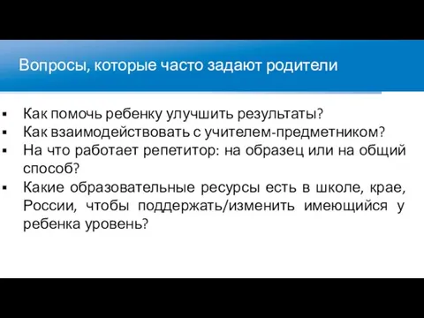 Вопросы, которые часто задают родители Как помочь ребенку улучшить результаты? Как взаимодействовать