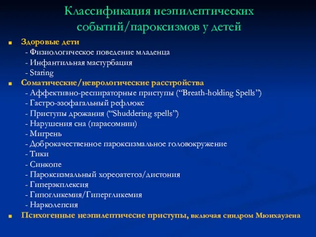 Классификация неэпилептических событий/пароксизмов у детей Здоровые дети - Физиологическое поведение младенца -