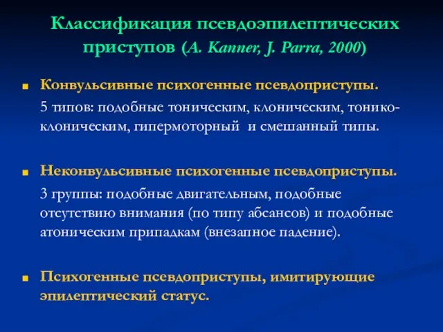 Классификация псевдоэпилептических приступов (A. Kanner, J. Parra, 2000) Конвульсивные психогенные псевдоприступы. 5