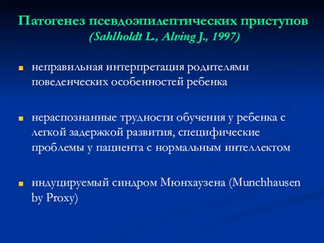 Патогенез псевдоэпилептических приступов (Sahlholdt L., Alving J., 1997) неправильная интерпретация родителями поведенческих