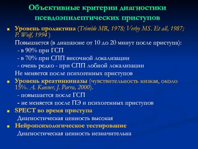 Объективные критерии диагностики псевдоэпилептических приступов Уровень пролактина (Trimble MR, 1978; Verby MS.