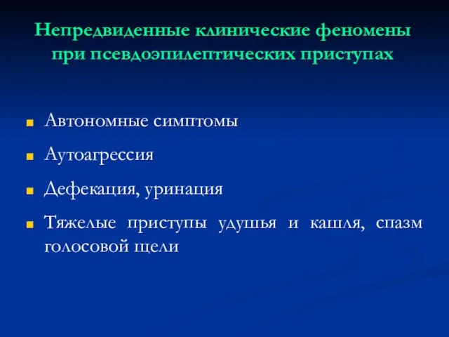 Непредвиденные клинические феномены при псевдоэпилептических приступах Автономные симптомы Аутоагрессия Дефекация, уринация Тяжелые