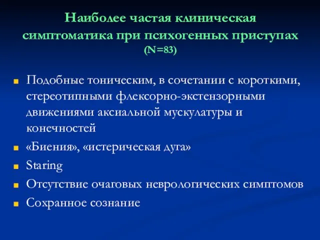 Наиболее частая клиническая симптоматика при психогенных приступах (N=83) Подобные тоническим, в сочетании