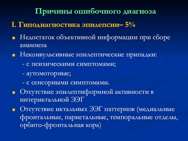 Причины ошибочного диагноза Недостаток объективной информации при сборе анамнеза Неконвульсивные эпилептические припадки: