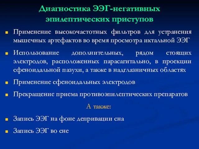 Диагностика ЭЭГ-негативных эпилептических приступов Применение высокочастотных фильтров для устранения мышечных артефактов во