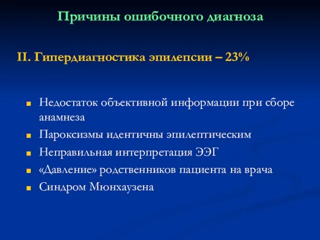 Причины ошибочного диагноза Недостаток объективной информации при сборе анамнеза Пароксизмы идентичны эпилептическим