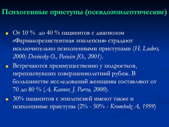 Психогенные приступы (псевдоэпилептические) От 10 % до 40 % пациентов с диагнозом