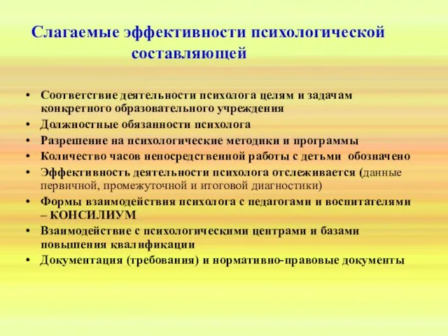 Слагаемые эффективности психологической составляющей Соответствие деятельности психолога целям и задачам конкретного образовательного