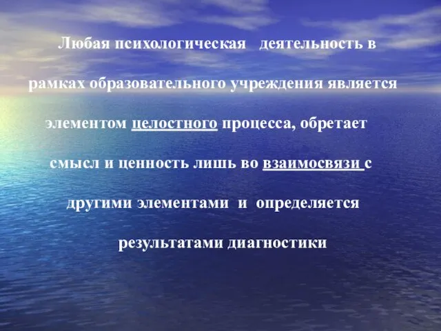 Любая психологическая деятельность в рамках образовательного учреждения является элементом целостного процесса, обретает