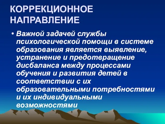 КОРРЕКЦИОННОЕ НАПРАВЛЕНИЕ Важной задачей службы психологической помощи в системе образования является выявление,