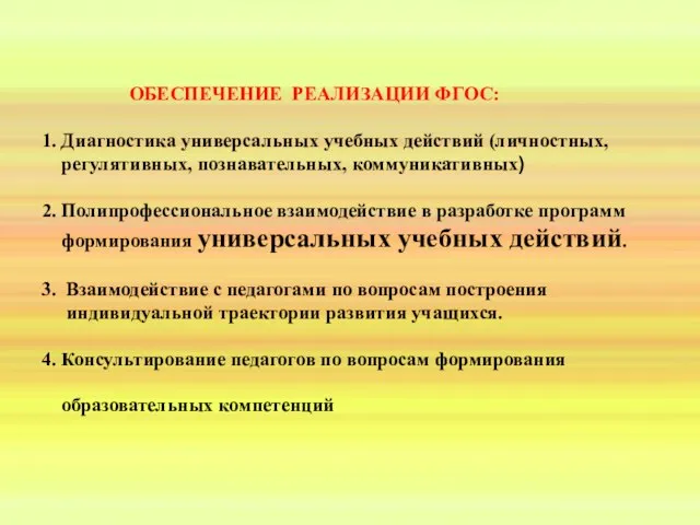 ОБЕСПЕЧЕНИЕ РЕАЛИЗАЦИИ ФГОС: 1. Диагностика универсальных учебных действий (личностных, регулятивных, познавательных, коммуникативных)