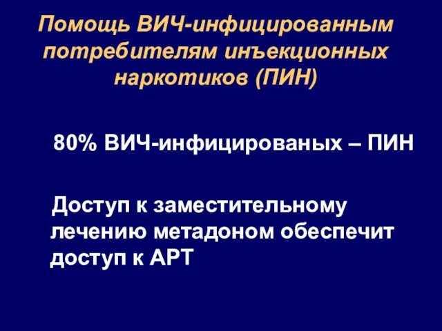 Помощь ВИЧ-инфицированным потребителям инъекционных наркотиков (ПИН) 80% ВИЧ-инфицированых – ПИН Доступ к