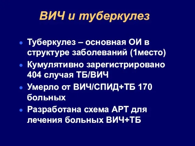 ВИЧ и туберкулез Туберкулез – основная ОИ в структуре заболеваний (1место) Кумулятивно