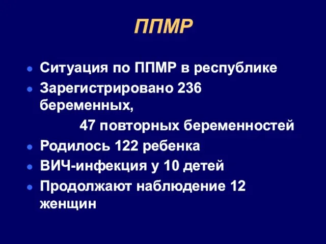 ППМР Ситуация по ППМР в республике Зарегистрировано 236 беременных, 47 повторных беременностей