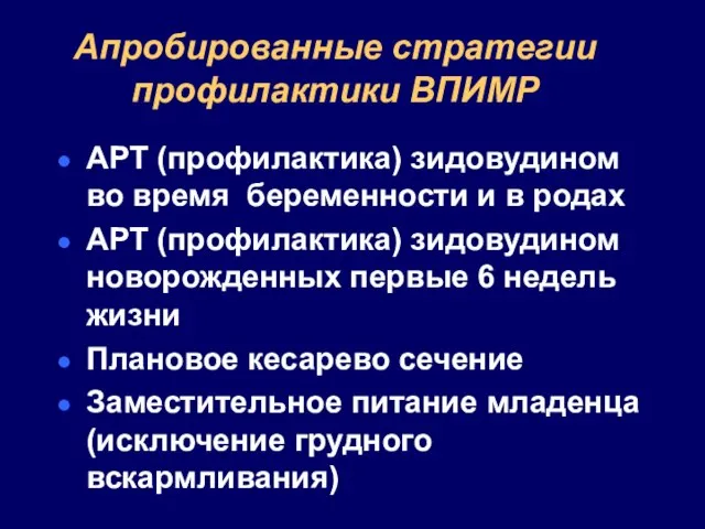 Апробированные стратегии профилактики ВПИМР АРТ (профилактика) зидовудином во время беременности и в