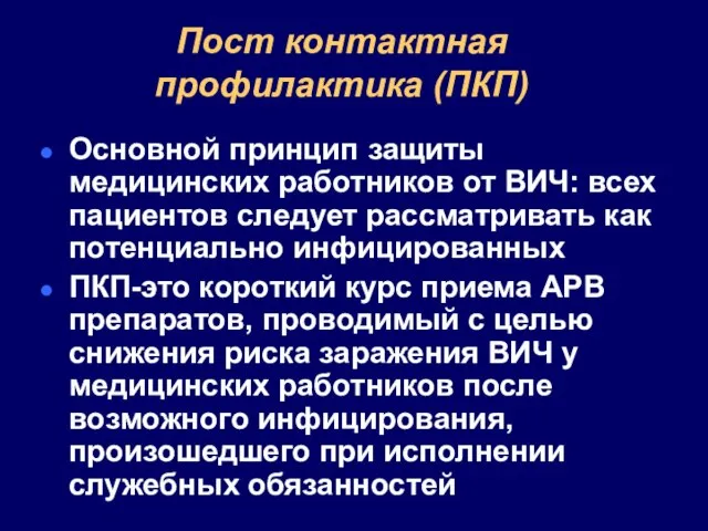 Пост контактная профилактика (ПКП) Основной принцип защиты медицинских работников от ВИЧ: всех